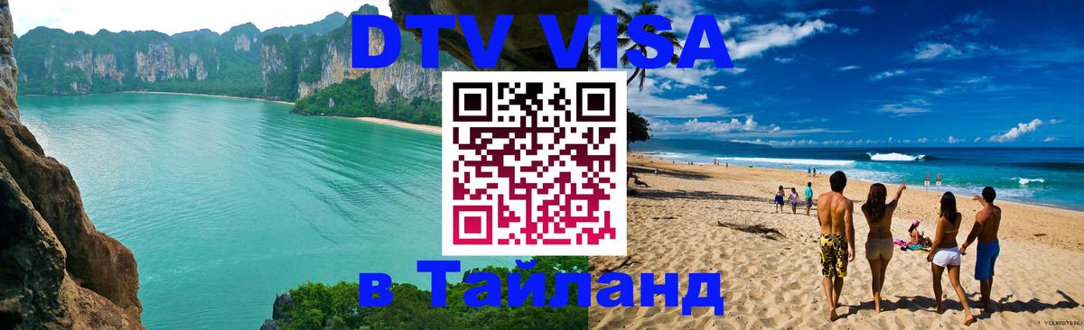 Виза ДТВ на 5 лет в Тайланд 
